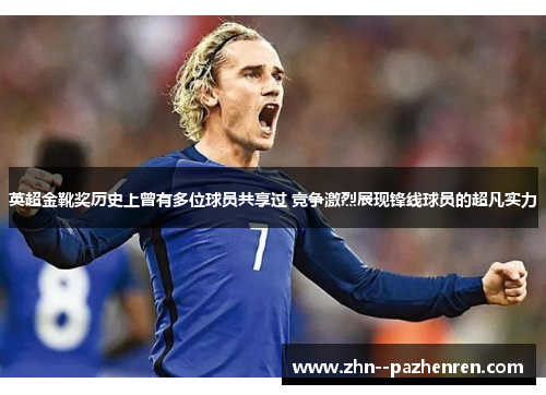 英超金靴奖历史上曾有多位球员共享过 竞争激烈展现锋线球员的超凡实力 英超金靴奖历史上曾有多位球员共享过 竞争激烈展现锋线球员的超凡实力