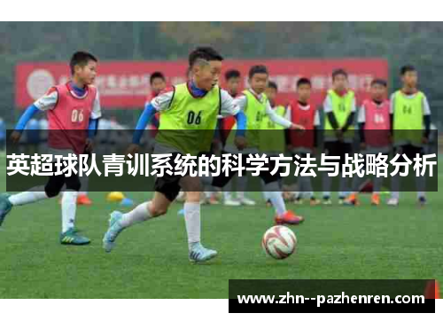 英超球队青训系统的科学方法与战略分析