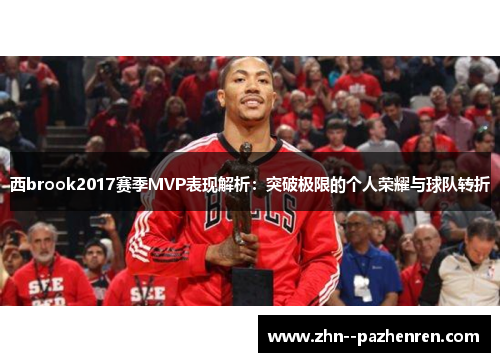 西brook2017赛季MVP表现解析：突破极限的个人荣耀与球队转折