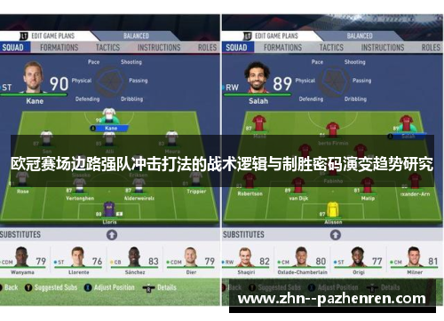欧冠赛场边路强队冲击打法的战术逻辑与制胜密码演变趋势研究 欧冠赛场边路强队冲击打法的战术逻辑与制胜密码演变趋势研究