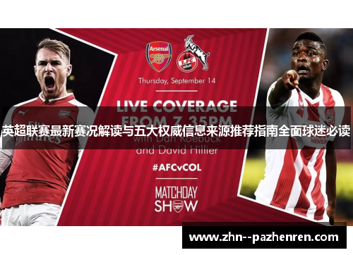 英超联赛最新赛况解读与五大权威信息来源推荐指南全面球迷必读 英超联赛最新赛况解读与五大权威信息来源推荐指南全面球迷必读