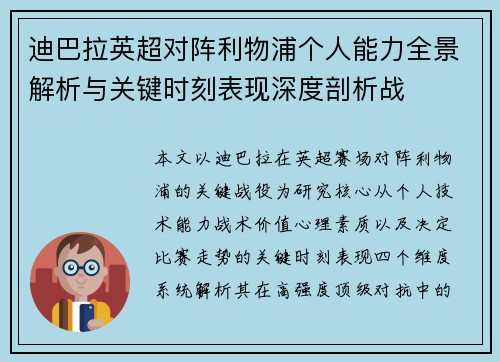 迪巴拉英超对阵利物浦个人能力全景解析与关键时刻表现深度剖析战 迪巴拉英超对阵利物浦个人能力全景解析与关键时刻表现深度剖析战