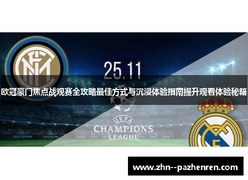 欧冠豪门焦点战观赛全攻略最佳方式与沉浸体验指南提升观看体验秘籍