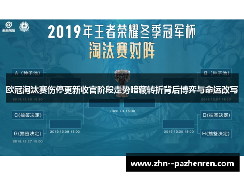 欧冠淘汰赛伤停更新收官阶段走势暗藏转折背后博弈与命运改写 欧冠淘汰赛伤停更新收官阶段走势暗藏转折背后博弈与命运改写