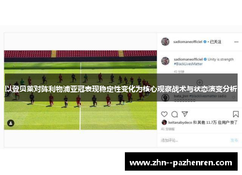 以登贝莱对阵利物浦亚冠表现稳定性变化为核心观察战术与状态演变分析