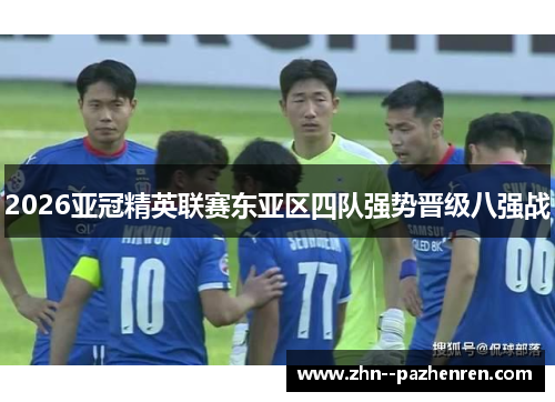2026亚冠精英联赛东亚区四队强势晋级八强战 2026亚冠精英联赛东亚区四队强势晋级八强战