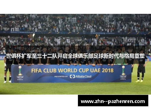 世俱杯扩军至三十二队开启全球俱乐部足球新时代与格局重塑 世俱杯扩军至三十二队开启全球俱乐部足球新时代与格局重塑