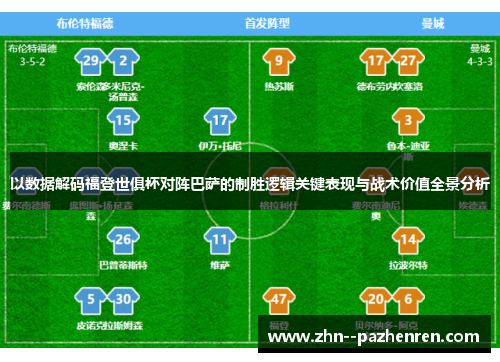 以数据解码福登世俱杯对阵巴萨的制胜逻辑关键表现与战术价值全景分析