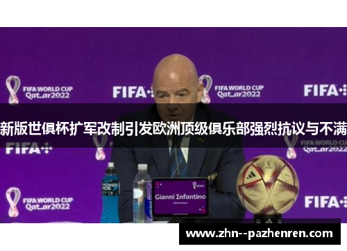 新版世俱杯扩军改制引发欧洲顶级俱乐部强烈抗议与不满 新版世俱杯扩军改制引发欧洲顶级俱乐部强烈抗议与不满