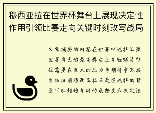 穆西亚拉在世界杯舞台上展现决定性作用引领比赛走向关键时刻改写战局