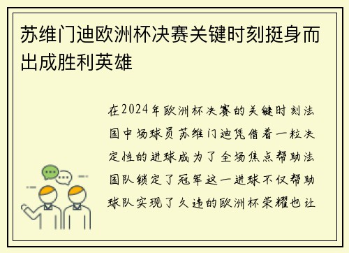 苏维门迪欧洲杯决赛关键时刻挺身而出成胜利英雄