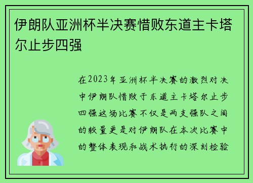 伊朗队亚洲杯半决赛惜败东道主卡塔尔止步四强