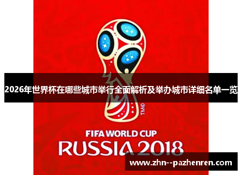 2026年世界杯在哪些城市举行全面解析及举办城市详细名单一览 2026年世界杯在哪些城市举行全面解析及举办城市详细名单一览
