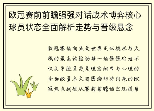 欧冠赛前前瞻强强对话战术博弈核心球员状态全面解析走势与晋级悬念