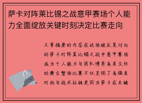 萨卡对阵莱比锡之战意甲赛场个人能力全面绽放关键时刻决定比赛走向