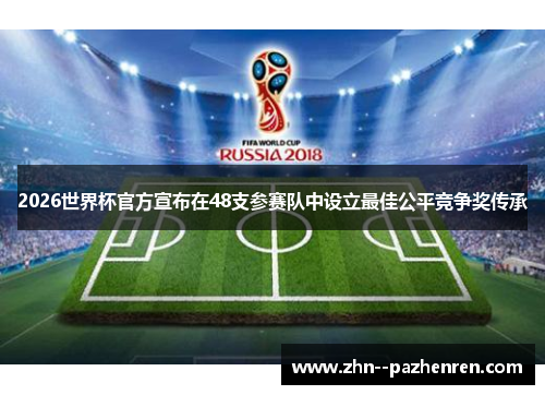 2026世界杯官方宣布在48支参赛队中设立最佳公平竞争奖传承