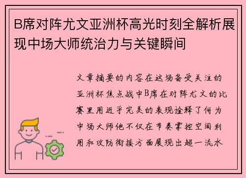 B席对阵尤文亚洲杯高光时刻全解析展现中场大师统治力与关键瞬间