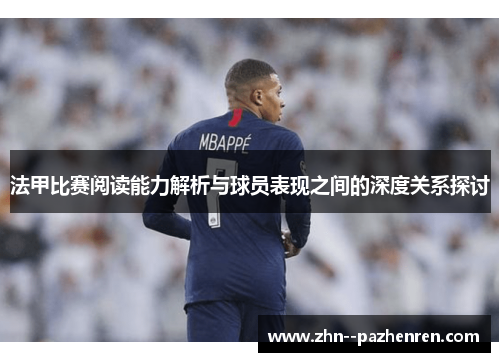 法甲比赛阅读能力解析与球员表现之间的深度关系探讨 法甲比赛阅读能力解析与球员表现之间的深度关系探讨