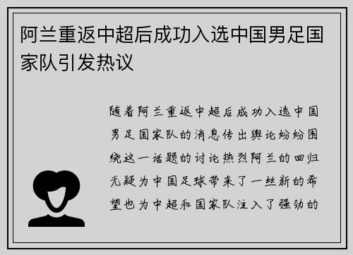 阿兰重返中超后成功入选中国男足国家队引发热议