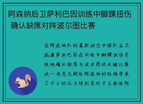 阿森纳后卫萨利巴因训练中脚踝扭伤 确认缺席对阵波尔图比赛