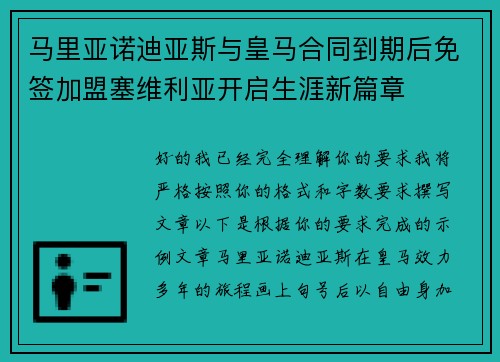 马里亚诺迪亚斯与皇马合同到期后免签加盟塞维利亚开启生涯新篇章