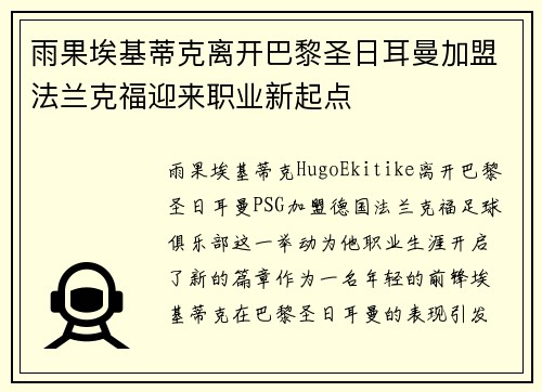 雨果埃基蒂克离开巴黎圣日耳曼加盟法兰克福迎来职业新起点