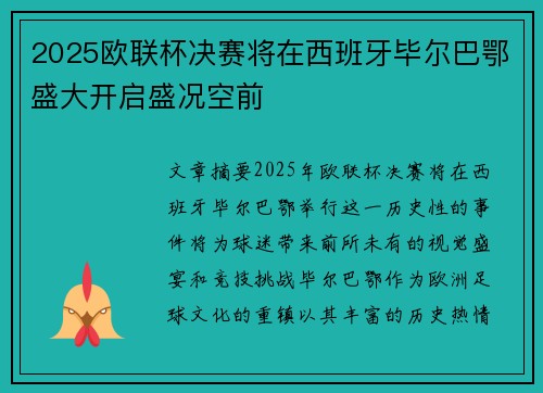 2025欧联杯决赛将在西班牙毕尔巴鄂盛大开启盛况空前