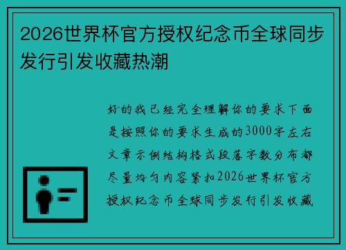 2026世界杯官方授权纪念币全球同步发行引发收藏热潮