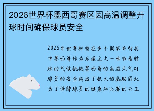 2026世界杯墨西哥赛区因高温调整开球时间确保球员安全