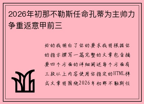 2026年初那不勒斯任命孔蒂为主帅力争重返意甲前三
