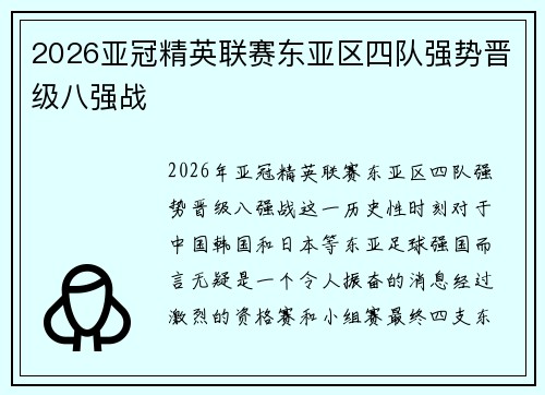 2026亚冠精英联赛东亚区四队强势晋级八强战 2026亚冠精英联赛东亚区四队强势晋级八强战