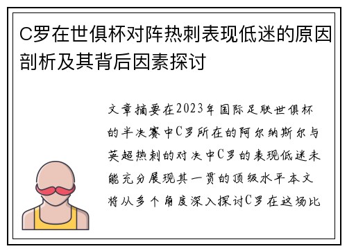 C罗在世俱杯对阵热刺表现低迷的原因剖析及其背后因素探讨