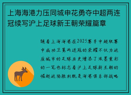 上海海港力压同城申花勇夺中超两连冠续写沪上足球新王朝荣耀篇章 上海海港力压同城申花勇夺中超两连冠续写沪上足球新王朝荣耀篇章