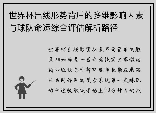 世界杯出线形势背后的多维影响因素与球队命运综合评估解析路径 世界杯出线形势背后的多维影响因素与球队命运综合评估解析路径