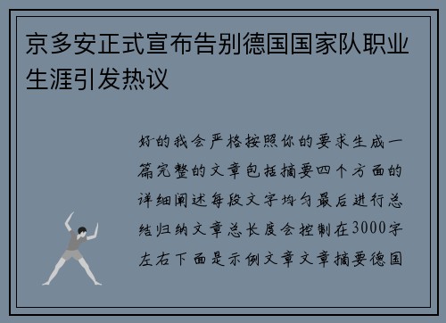 京多安正式宣布告别德国国家队职业生涯引发热议 京多安正式宣布告别德国国家队职业生涯引发热议