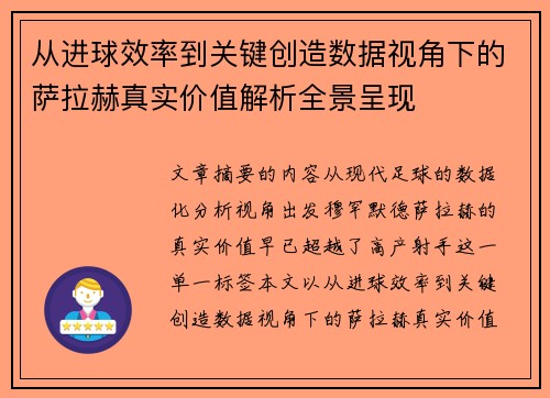从进球效率到关键创造数据视角下的萨拉赫真实价值解析全景呈现 从进球效率到关键创造数据视角下的萨拉赫真实价值解析全景呈现