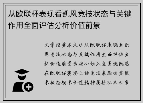 从欧联杯表现看凯恩竞技状态与关键作用全面评估分析价值前景 从欧联杯表现看凯恩竞技状态与关键作用全面评估分析价值前景