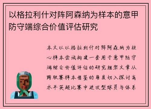 以格拉利什对阵阿森纳为样本的意甲防守端综合价值评估研究