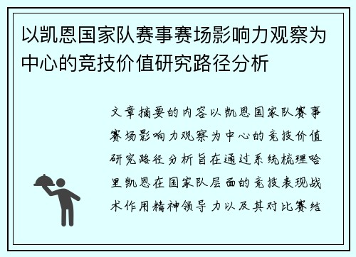 以凯恩国家队赛事赛场影响力观察为中心的竞技价值研究路径分析