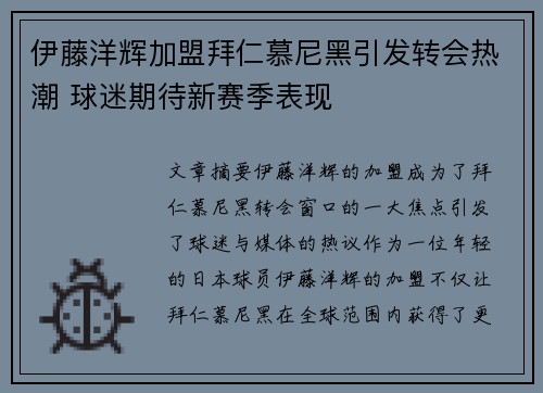 伊藤洋辉加盟拜仁慕尼黑引发转会热潮 球迷期待新赛季表现