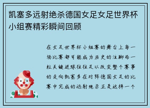 凯塞多远射绝杀德国女足女足世界杯小组赛精彩瞬间回顾