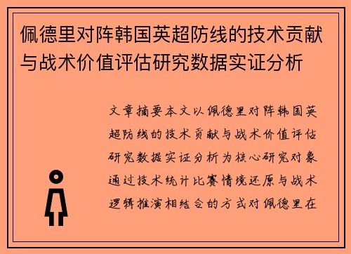 佩德里对阵韩国英超防线的技术贡献与战术价值评估研究数据实证分析 佩德里对阵韩国英超防线的技术贡献与战术价值评估研究数据实证分析