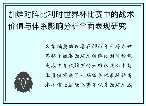 加维对阵比利时世界杯比赛中的战术价值与体系影响分析全面表现研究