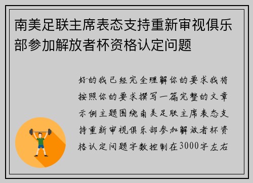 南美足联主席表态支持重新审视俱乐部参加解放者杯资格认定问题