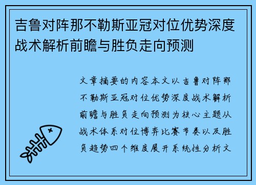 吉鲁对阵那不勒斯亚冠对位优势深度战术解析前瞻与胜负走向预测 吉鲁对阵那不勒斯亚冠对位优势深度战术解析前瞻与胜负走向预测