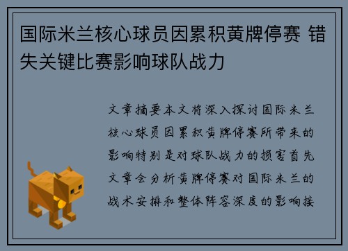 国际米兰核心球员因累积黄牌停赛 错失关键比赛影响球队战力