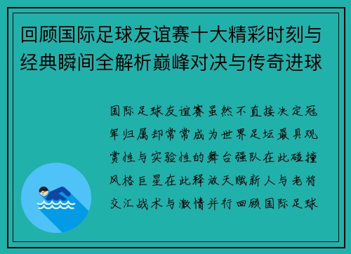 回顾国际足球友谊赛十大精彩时刻与经典瞬间全解析巅峰对决与传奇进球