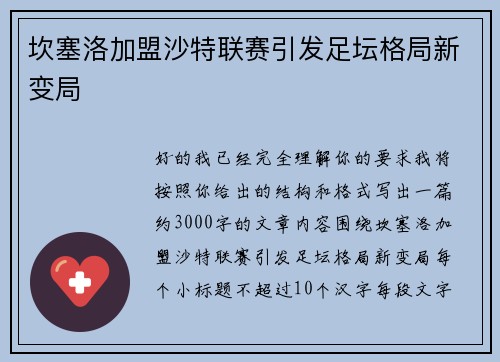 坎塞洛加盟沙特联赛引发足坛格局新变局