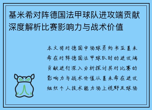 基米希对阵德国法甲球队进攻端贡献深度解析比赛影响力与战术价值 基米希对阵德国法甲球队进攻端贡献深度解析比赛影响力与战术价值