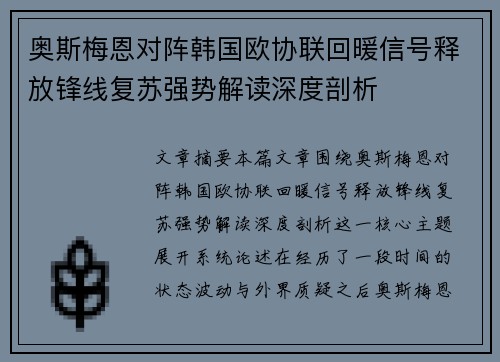 奥斯梅恩对阵韩国欧协联回暖信号释放锋线复苏强势解读深度剖析